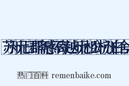 苏州元日郡斋感怀寄越州元相公杭州白舍人是什么意思的图片